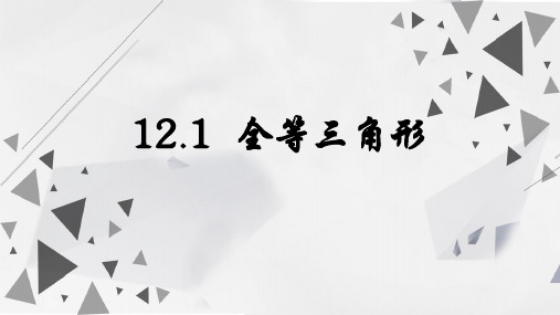 人教版数学八年级上册12.1  全等三角形课件(共24张PPT)