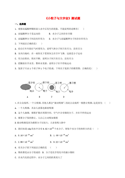 山东省临沂市平邑县2016-2017学年八年级物理下学期暑假自主指导作业小粒子与大宇宙无解答新人教版