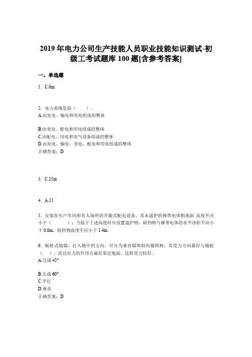 最新版精编电力公司生产技能初级工职业技能考核题库完整版100题(含标准答案)