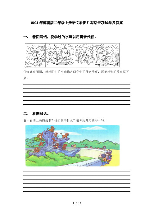 2021年部编版二年级上册语文看图片写话专项试卷及答案