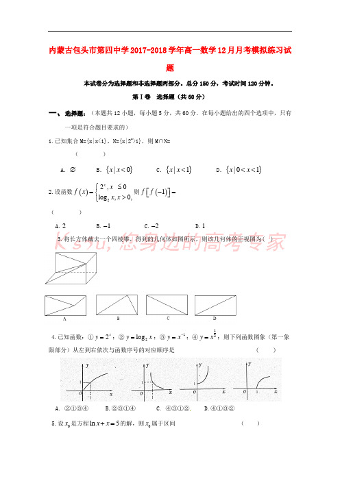 内蒙古包头市第四中学2017-2018学年高一数学12月月考模拟练习试题