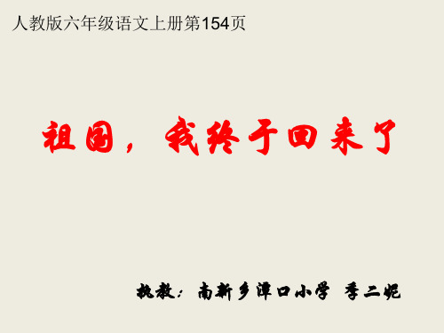 部编五年级上人教《2 祖国,我终于回来了》季二妮PPT课件 一等奖新名师优质课获奖比赛公开免费下载
