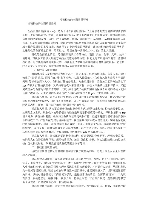 浅谈税收的全面质量管理