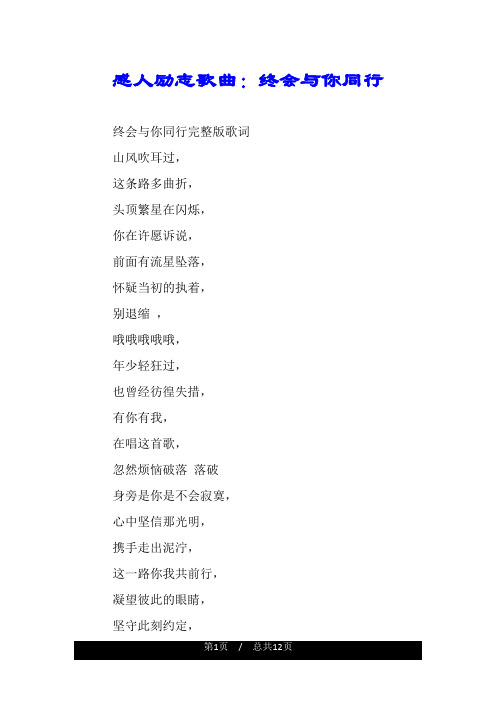 感人励志歌曲：终会与你同行.doc