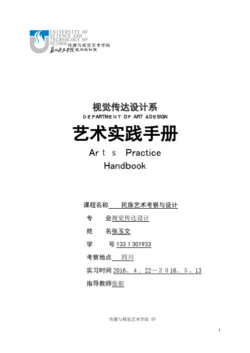 艺术实践手册-民族艺术考察【可编辑范本】