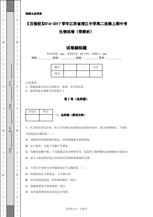 【百强校】2016-2017学年江苏省清江中学高二选修上期中考生物试卷(带解析)
