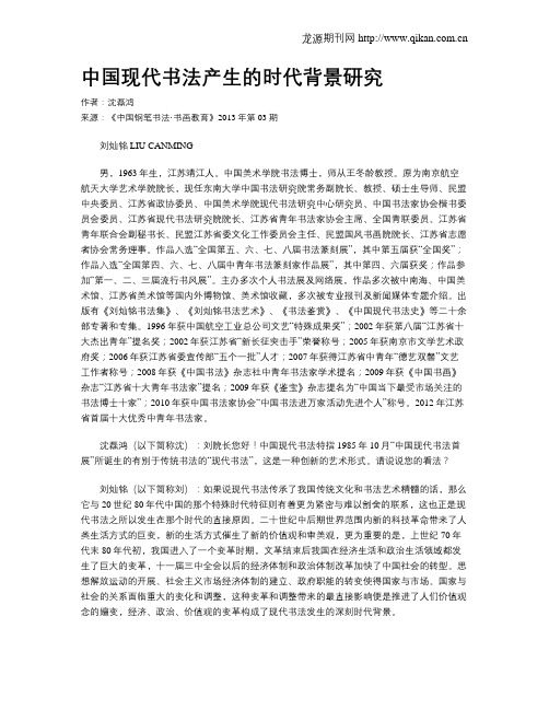 中国现代书法产生的时代背景研究