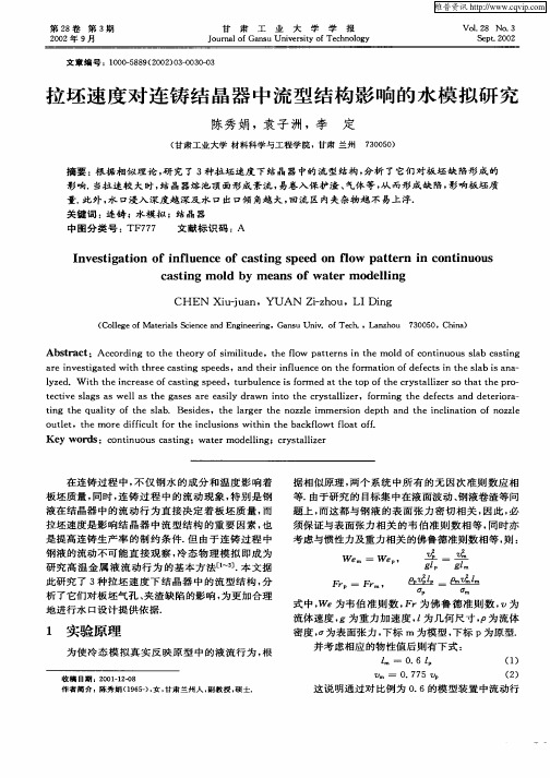 拉坯速度对连铸结晶器中流型结构影响的水模拟研究