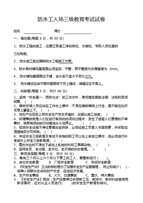 防水工入场三级教育考试试卷及答案