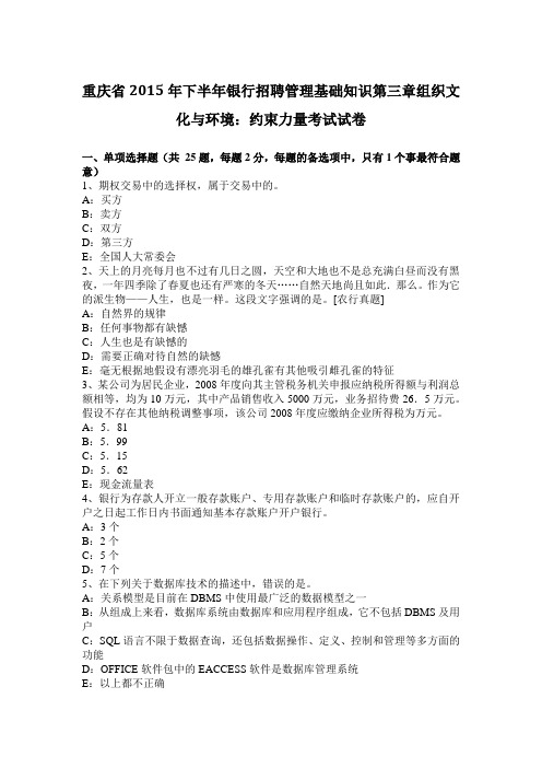 重庆省2015年下半年银行招聘管理基础知识第三章组织文化与环境：约束力量考试试卷