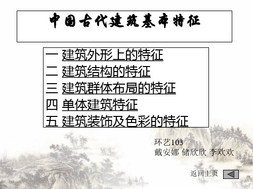 中国古代建筑基本特征绪论(PPT73页)