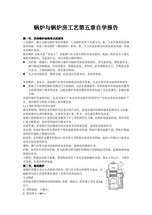 锅炉与锅炉房工艺第五章自学报告