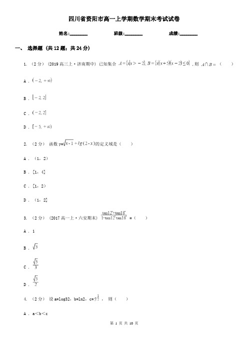 四川省资阳市高一上学期数学期末考试试卷