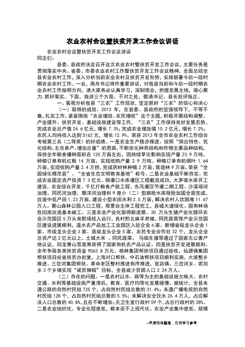 农业农村会议暨扶贫开发工作会议讲话