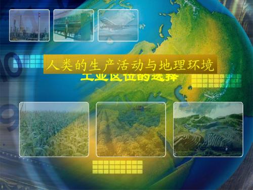 5.6 工业的区位选择