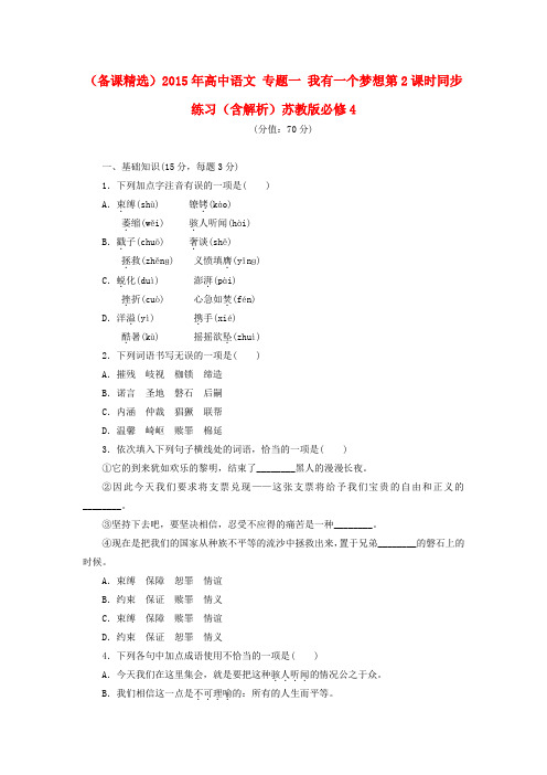 高中语文 专题一 我有一个梦想第2课时同步练习 苏教版 Word版含解析