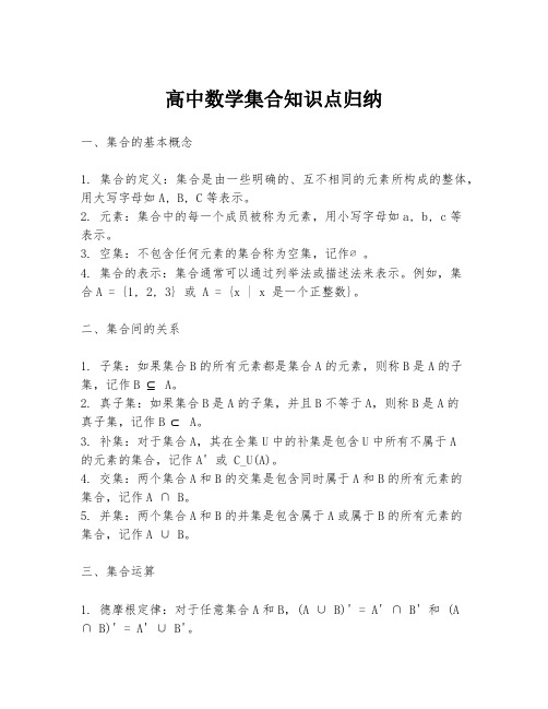 高中数学集合知识点归纳