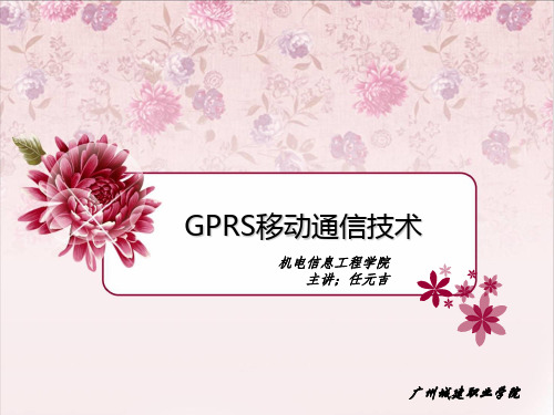 15-GPRS移动通信技术