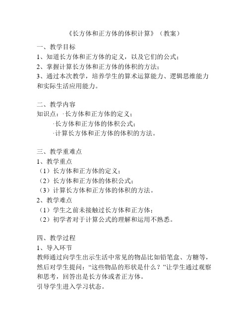 《长方体和正方体的体积计算》(教案)