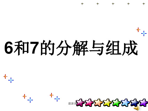 6和7的分解与组成ppt课件