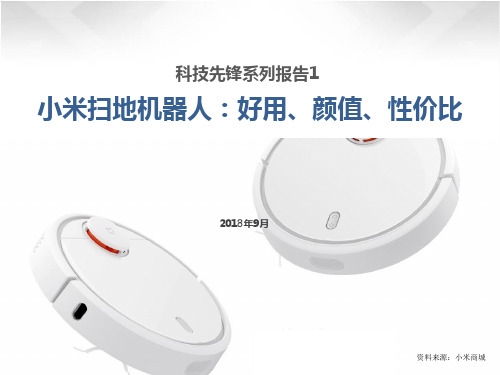 科技先锋系列报告1-小米扫地机器人：好用、颜值、性价比2018.09