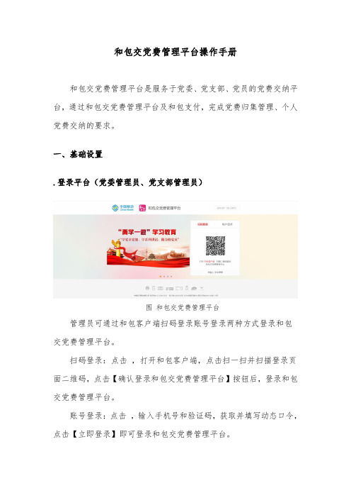 和包交党费管理平台操作手册