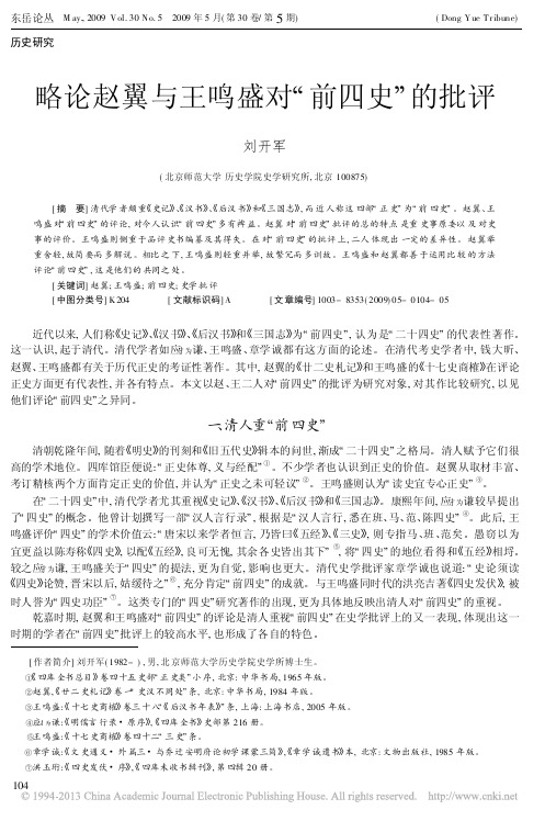 略论赵翼与王鸣盛对_前四史_的批评(1)
