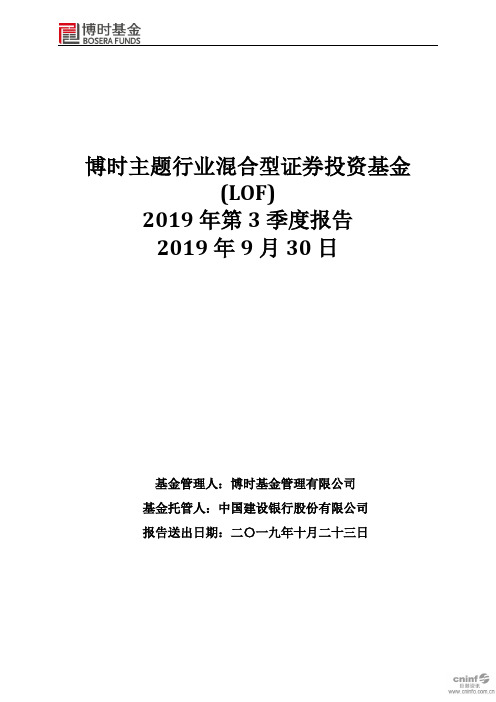 博时主题：2019年第三季度报告