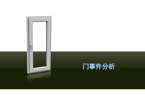 门事件分析