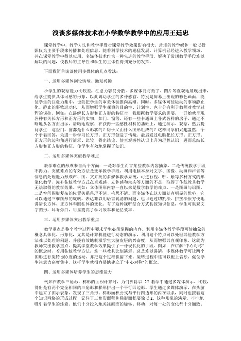 浅谈多媒体技术在小学数学教学中的应用王廷忠