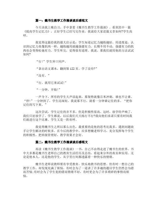 魏书生教学工作漫谈读后感范文