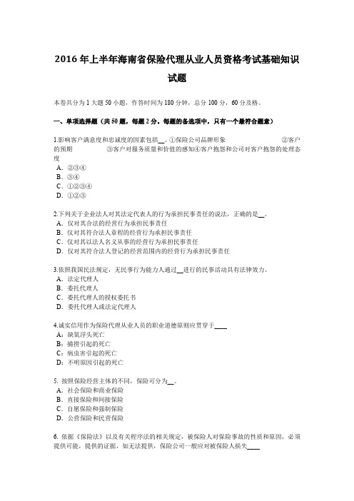 2016年上半年海南省保险代理从业人员资格考试基础知识试题