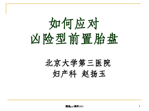 胎盘植入精讲义版PPT课件
