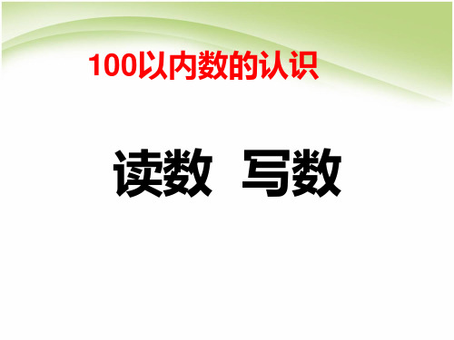 人教版一年级数学下册《.100以内数的认识  读数.写数》公开课课件_14