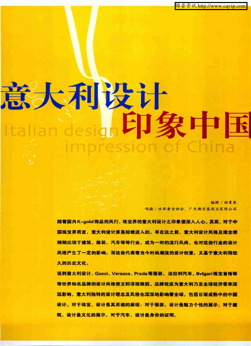 意大利设计印象中国——珠宝篇