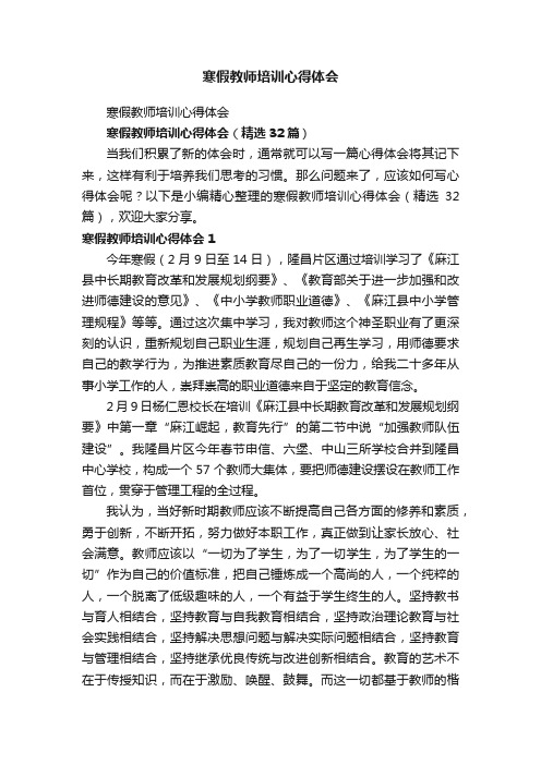 寒假教师培训心得体会（精选32篇）