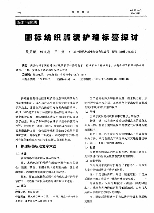 国标纺织服装护理标签探讨
