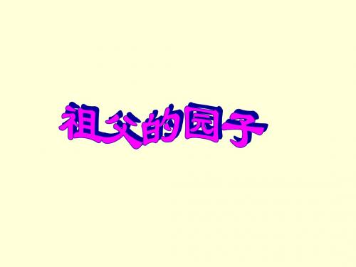 7《祖父的园子》