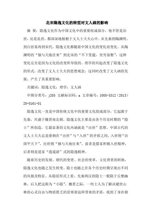 北宋隐逸文化的转型对文人画的影响