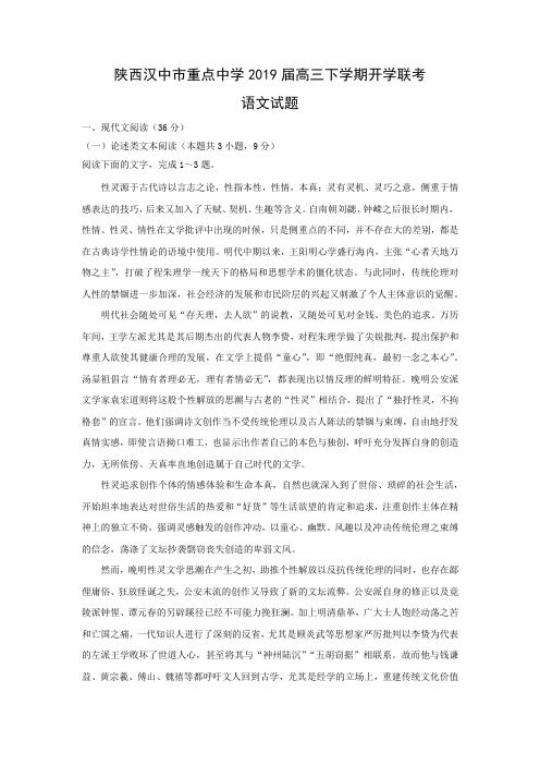 2018-2019陕西汉中市重点中学2019届高三下学期开学联考试题 语文
