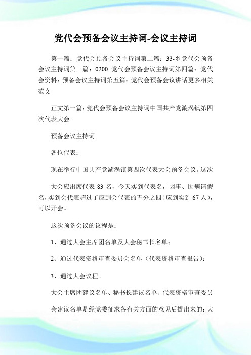 党代会预备会议主持词-会议主持词.doc