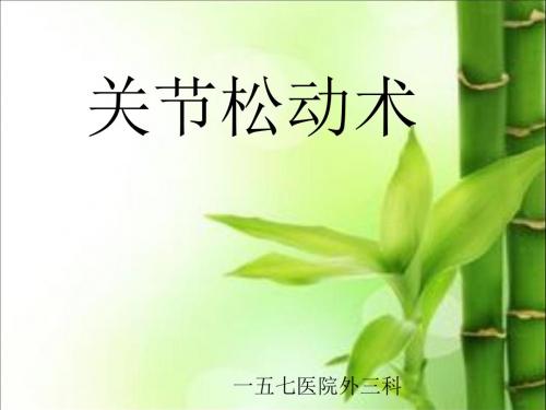 关节松动术