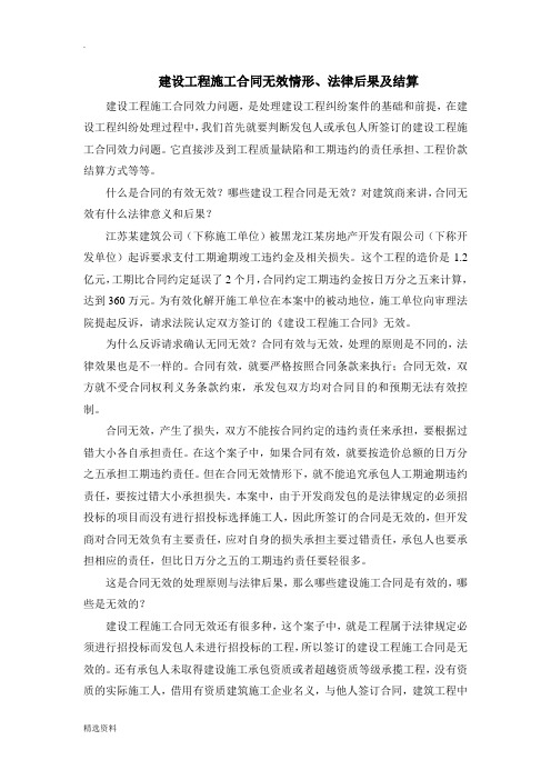 建设工程施工合同无效情形、法律后果及结算