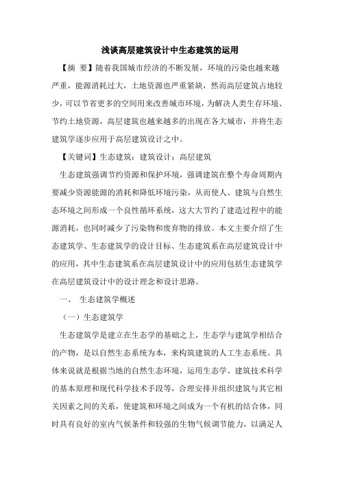 高层建筑设计中生态建筑运用