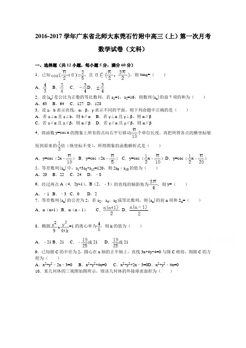 广东省北师大东莞石竹附中2017届高三上学期第一次月考数学试卷(文科)Word版含解析