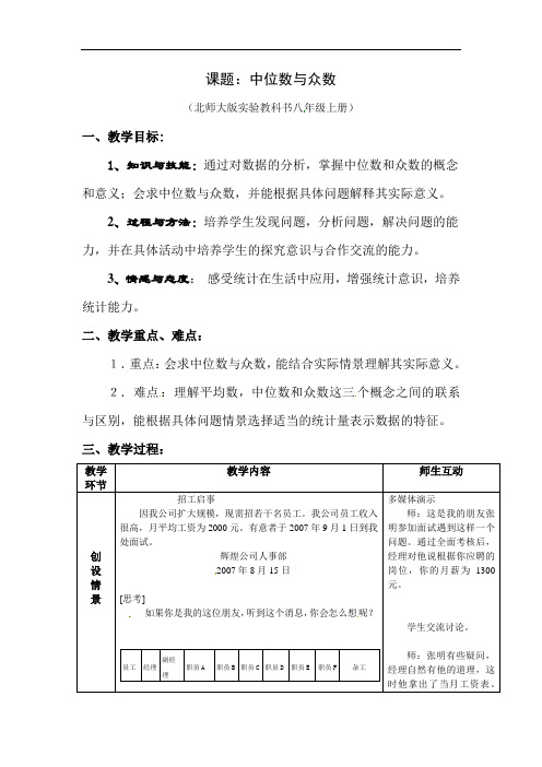 北师大版八上8.2《中位数与众数》word教案1