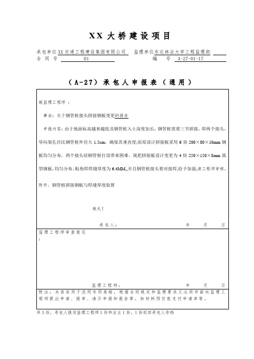 钢管桩拼接钢板与焊缝厚度验算A-27-01-17