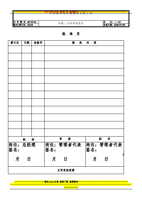 内部审核程序8.3