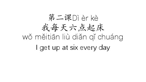 HSK 标准教程2 第二课