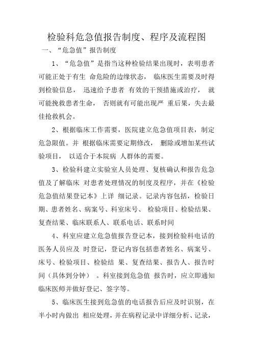 检验科危急值报告制度、程序及流程图